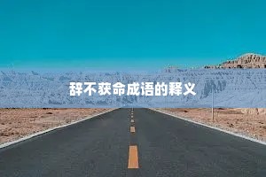 辞不获命成语的释义