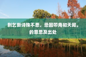 剩乞新诗殊不恶，恐因叩角彻天闻。的意思及出处