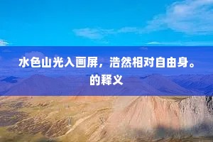水色山光入画屏，浩然相对自由身。的释义