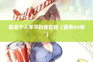 励志个人学习的座右铭（通用40句）