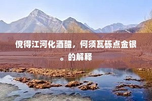 傥得江河化酒醴，何须瓦砾点金银。的解释