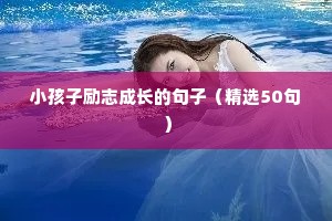 小孩子励志成长的句子（精选50句）