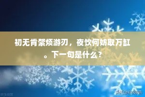 初无肯綮烦游刃，夜饮何妨取万缸。下一句是什么？