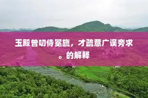 玉殿曾叨侍冕旒，才疏意广误旁求。的解释