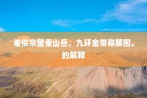 谁似宗盟重山岳，九环金带称腰围。的解释
