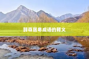辞尊居卑成语的释义