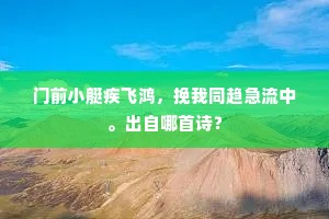 门前小艇疾飞鸿，挽我同趋急流中。出自哪首诗？