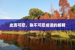 此而可忍，孰不可忍成语的解释