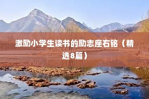 激励小学生读书的励志座右铭（精选8篇）