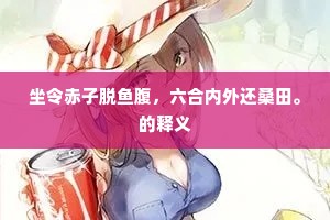 坐令赤子脱鱼腹，六合内外还桑田。的释义