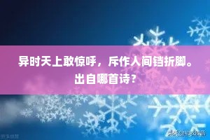 异时天上敢惊呼，斥作人间铛折脚。出自哪首诗？