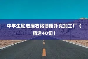 中学生励志座右铭博朗扑克加工厂（精选40句）
