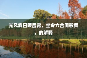 光风霁日暖层霄，坐令六合同歌舞。的解释