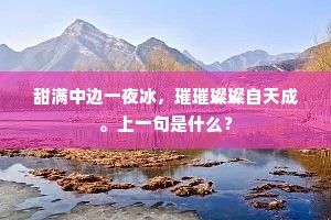 甜满中边一夜冰，璀璀璨璨自天成。上一句是什么？