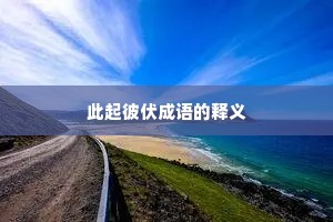 此起彼伏成语的释义