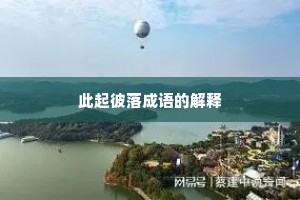 此起彼落成语的解释