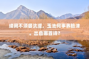 绛阙不须餐沆瀣，玉池何事养胎津。出自哪首诗？