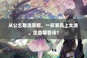 从公乞取洗蒸郁，一驭寒风上太清。出自哪首诗？