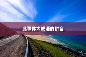 此事体大成语的拼音