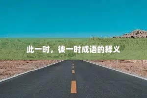 此一时，彼一时成语的释义