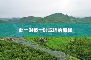 此一时彼一时成语的解释