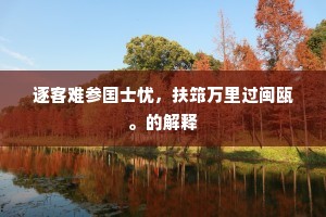 逐客难参国士忧，扶筇万里过闽瓯。的解释