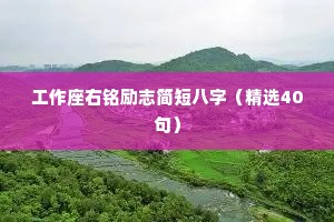 工作座右铭励志简短八字（精选40句）