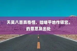 天吴八首真奇怪，咄嗟平地作银宫。的意思及出处
