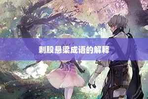 刺股悬梁成语的解释