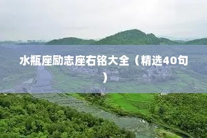 水瓶座励志座右铭大全（精选40句）