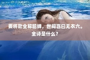 要将勋业称貂蝉，世间岂曰无衣六。全诗是什么？