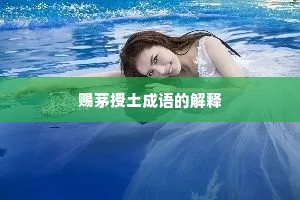 赐茅授土成语的解释