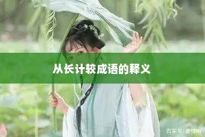 从长计较成语的释义