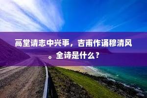 高堂请志中兴事，吉甫作诵穆清风。全诗是什么？