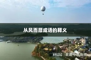 从风而靡成语的释义