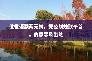 傥惟语默两无妨，凭公刻烛联千首。的意思及出处