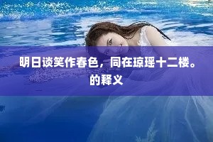 明日谈笑作春色，同在琼瑶十二楼。的释义