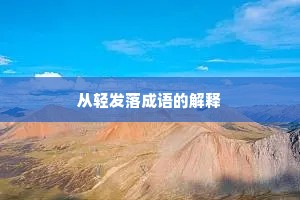 从轻发落成语的解释