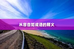 从容自如成语的释义