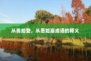 从善如登，从恶如崩成语的释义