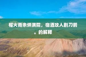 榴火雨余烘满院，宿酒攻人剧刀箭。的解释