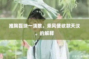 推胸磊块一浇散，乘风便欲款天汉。的解释