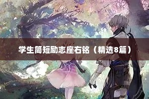 学生简短励志座右铭（精选8篇）