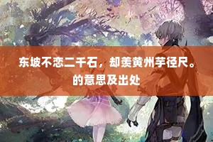 东坡不恋二千石，却羡黄州芋径尺。的意思及出处