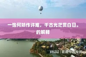 一饱何妨作许难，千古光茫贯白日。的解释