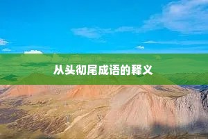 从头彻尾成语的释义