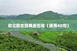 初三励志经典座右铭（通用40句）