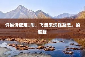 许侯诗成难斲削，飞流来洗徐凝恶。的解释