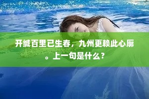 开缄百里已生春，九州更赖此心廓。上一句是什么？