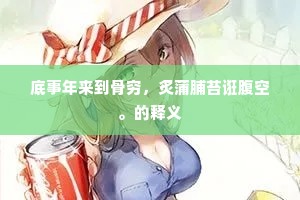 底事年来到骨穷，炙蒲脯苔诳腹空。的释义
